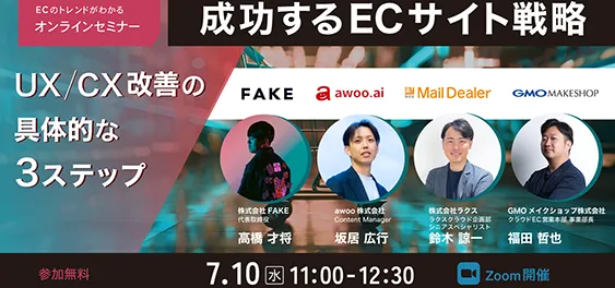 成功するECサイト戦略：UX/CX改善の具体的な3ステップ