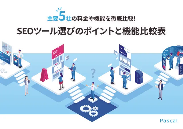 【主要5社の料金や機能を徹底比較】SEOツール選びのポイントと機能比較