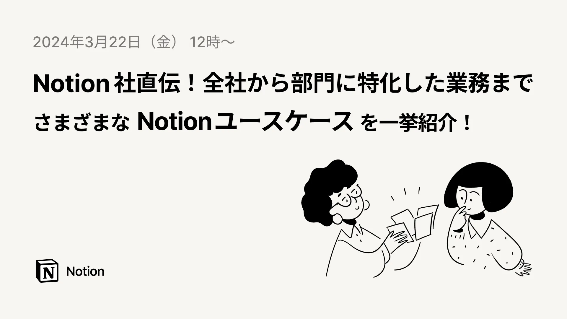 Notion社直伝！全社から部門に特化した業務まで、さまざまなNotionユースケースを一挙紹介！