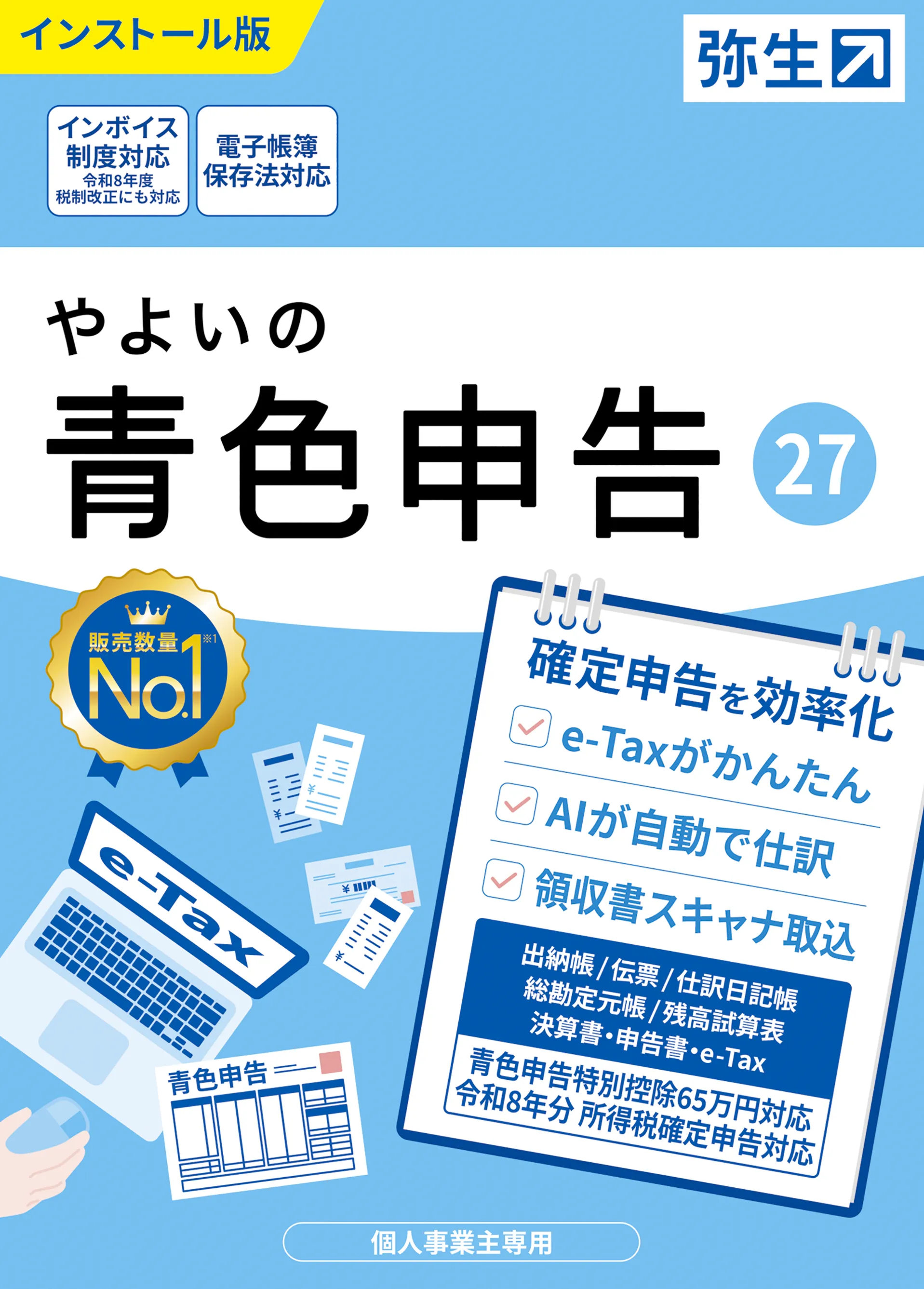 やよいの青色申告