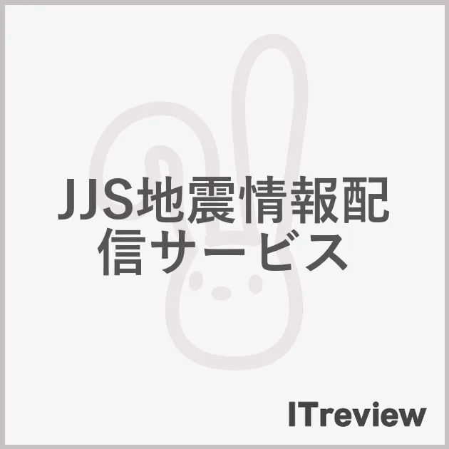JJS地震情報配信サービス