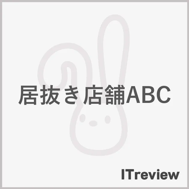 居抜き店舗ABC