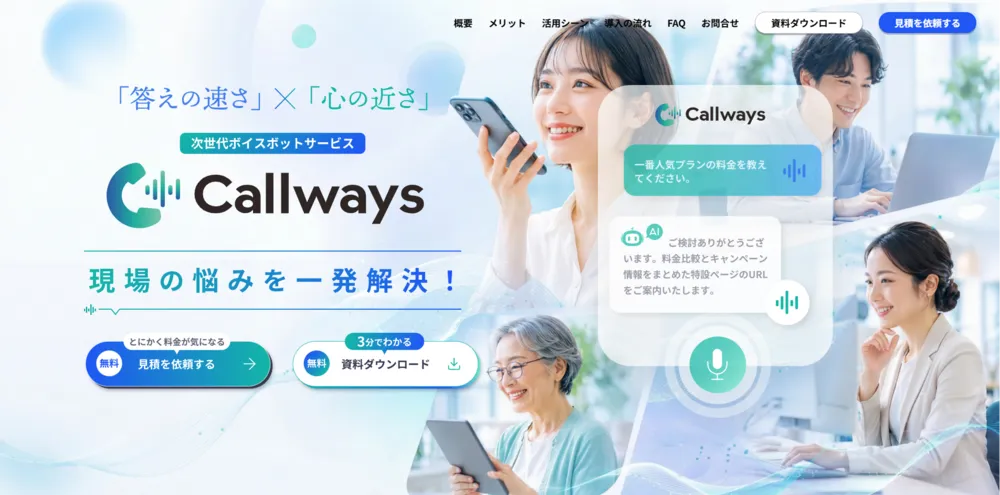 「答えの速さ」×「心の近さ」を両立する次世代ボイスボットCallway