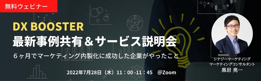 DX BOOSTER　最新事例共有＆サービス説明会