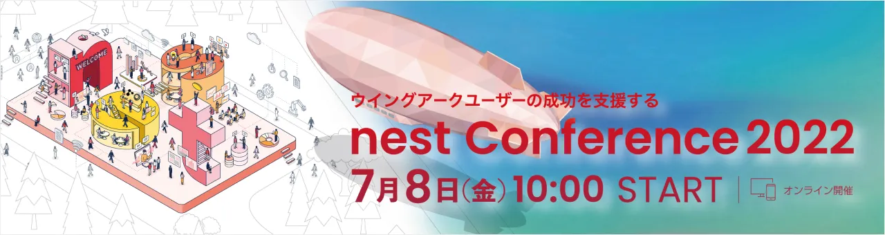 ウイングアークユーザーの成功を支援する「nest Conference 2022」