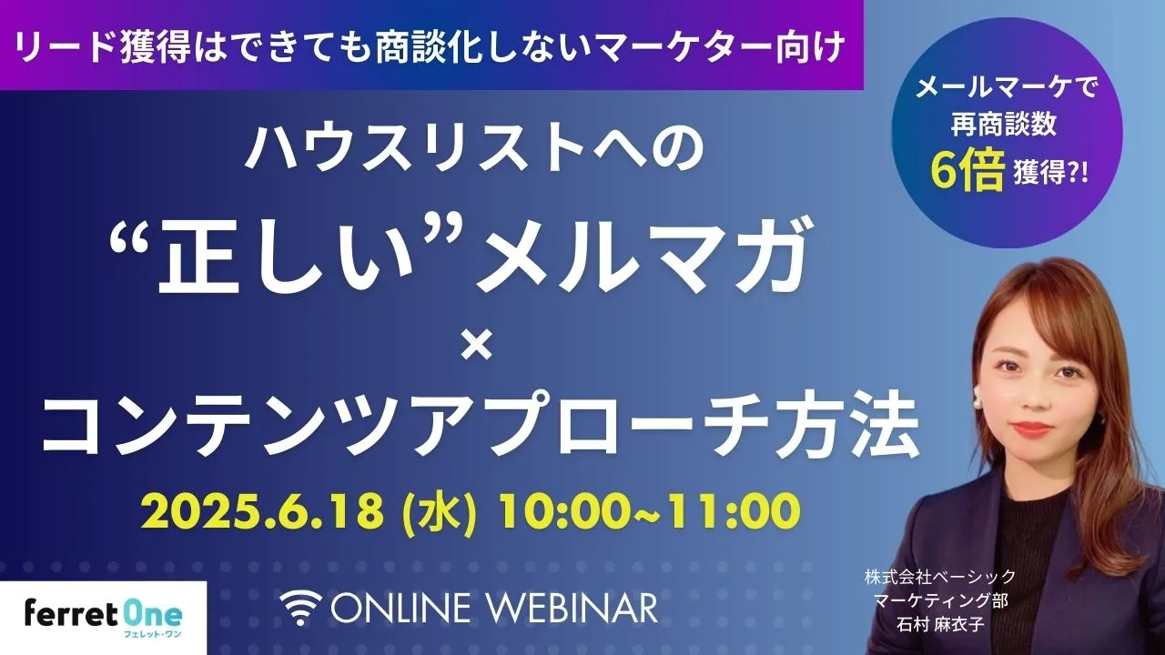 【9/22(月)10時〜 】再商談数6倍獲得?!ハウスリストへの「正しい」メルマガ×コンテンツアプロ