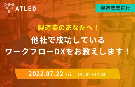 【製造業向けセミナー】製造業のあなたへ！他社で成功しているワークフローDXをお教えします！