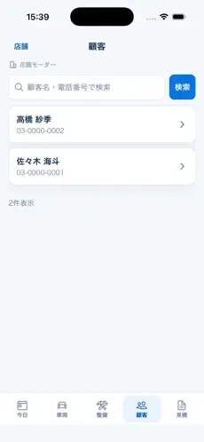 顧客情報を確認