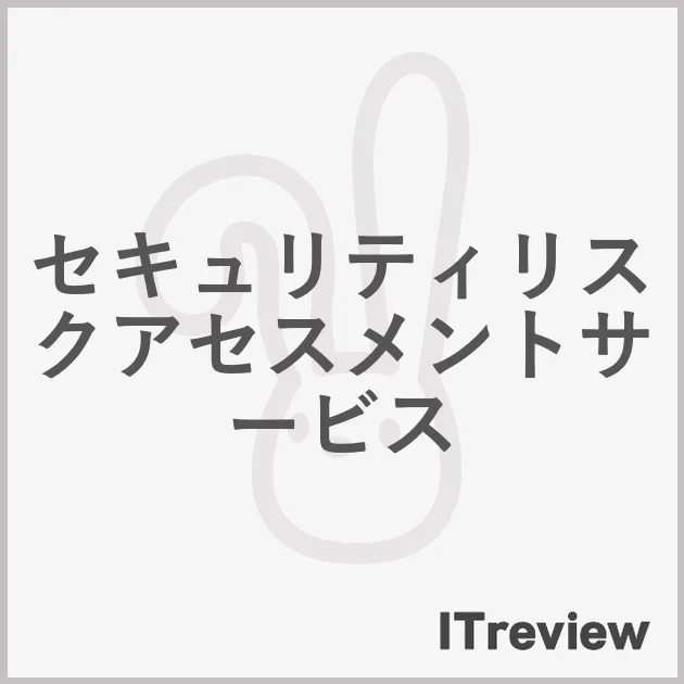 セキュリティリスクアセスメントサービス