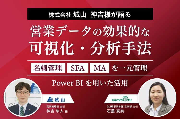 株式会社城山 神吉様が語る 営業データの効果的な可視化・分析手法
