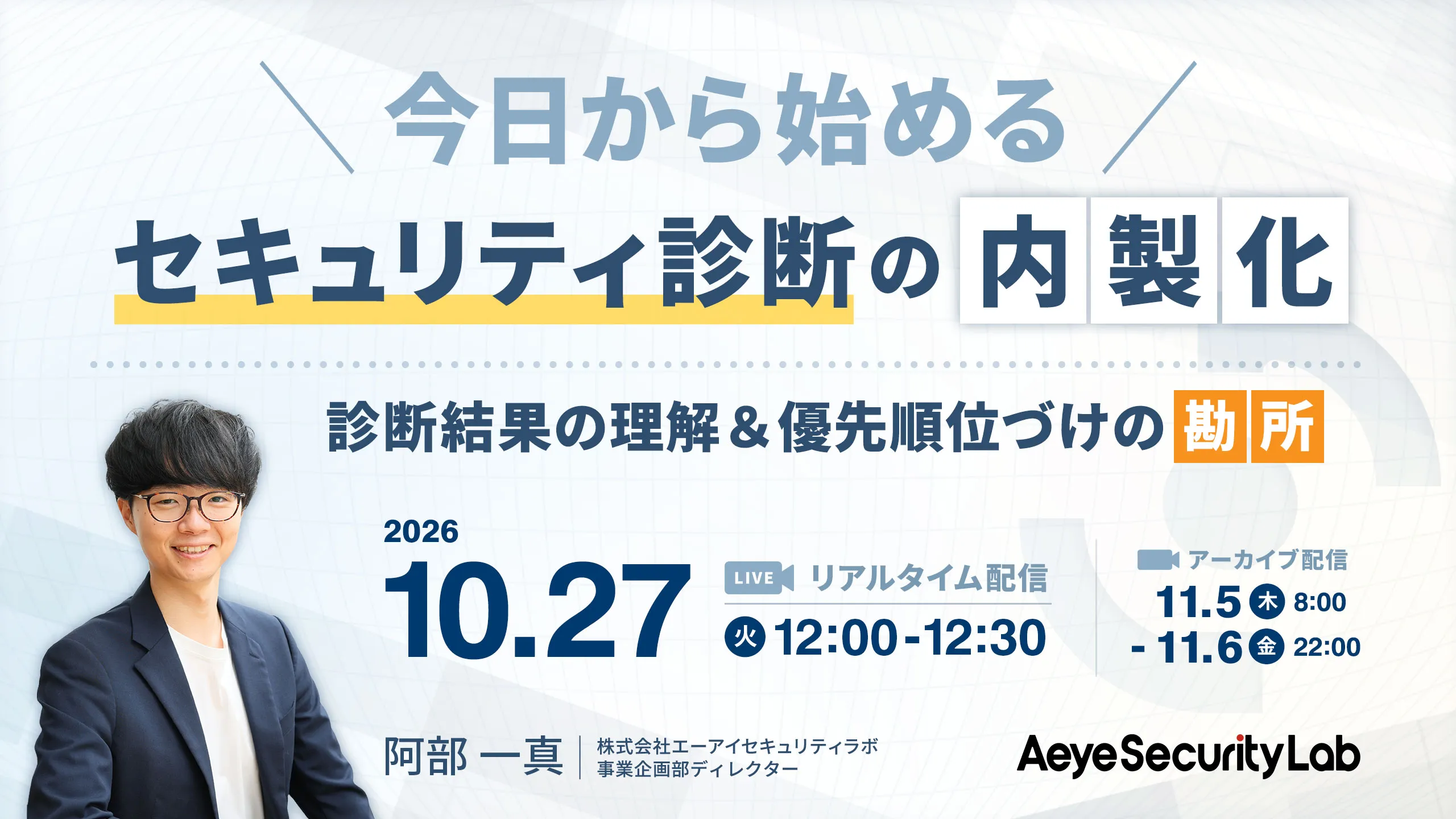 今日から始める、セキュリティ診断の内製化― 診断結果の理解＆優先順位づけの勘所 ―