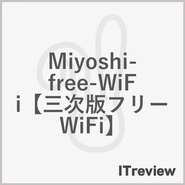 Miyoshi-free-WiFi【三次版フリーWiFi】