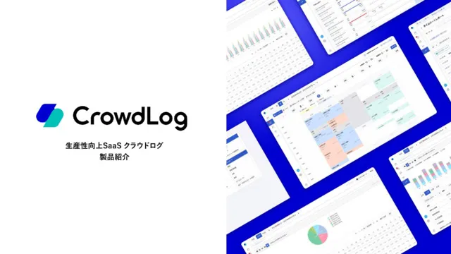 クラウドログ　製品資料
