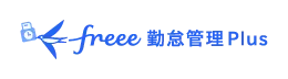 freee勤怠管理Plus