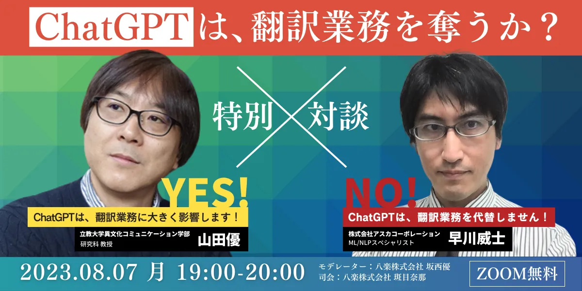 【緊急開催】自動翻訳の研究者と開発者がLIVEで討論—ChatGPTは、翻訳業務を奪うか？