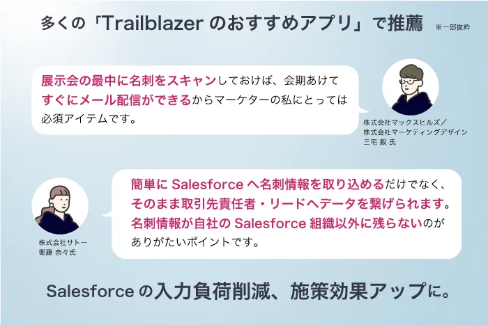  Salesforceを使いこなすTrailblazerたちがお勧め