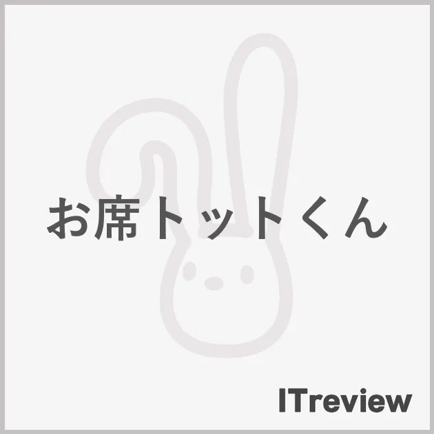 お席トットくん