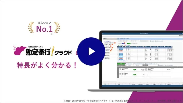 勘定奉行クラウドご紹介動画