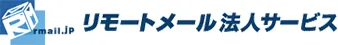 リモートメール法人サービス