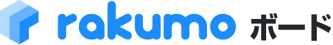 rakumo ボード