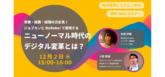 【勤怠管理×RPA】ジョブカンとBizRobo!で実現するニューノーマル時代のデジタル変革とは？