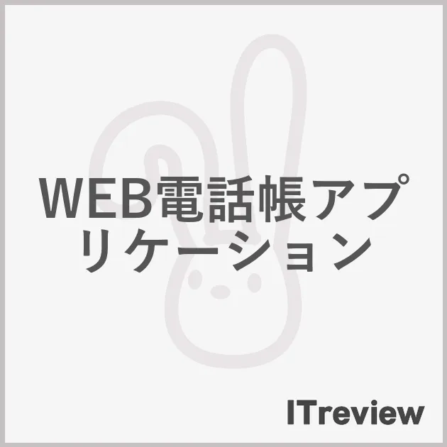 WEB電話帳アプリケーション
