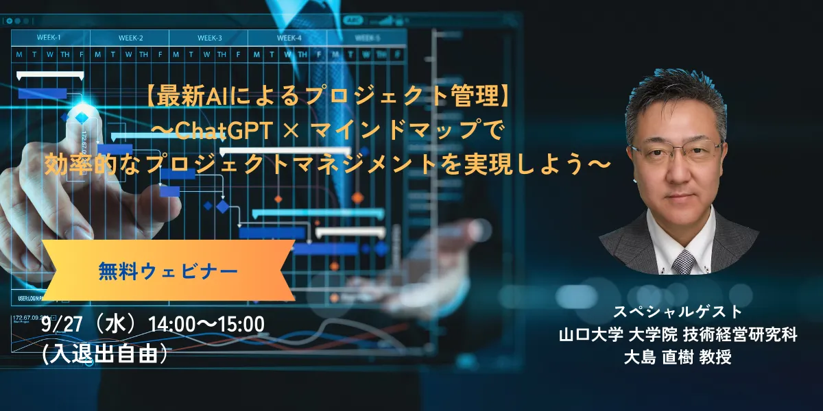 ChatGPT × マインドマップで効率的なプロジェクトマネジメントを実現しよう