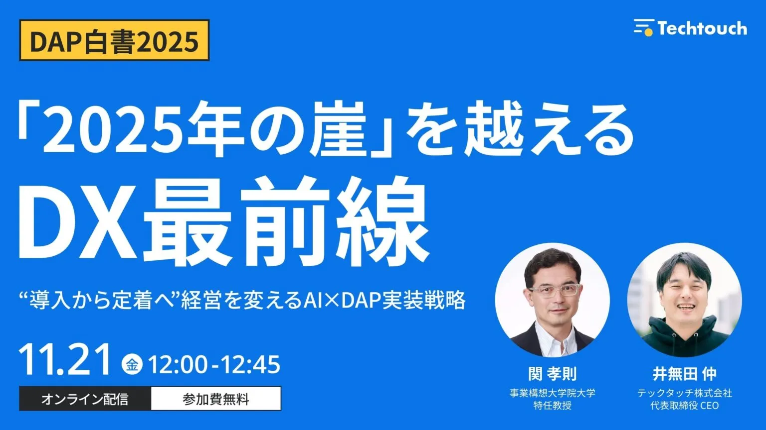 「2025年の崖」を越えるDX最前線 ~“導入から定着へ”経営を変えるAI×DAP実装戦略~