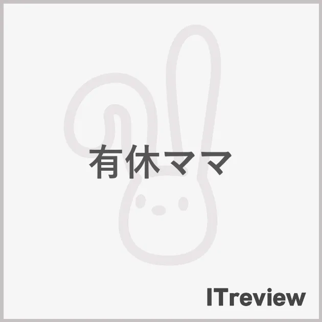 有休ママ