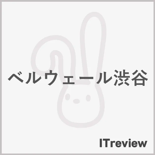 ベルウェール渋谷