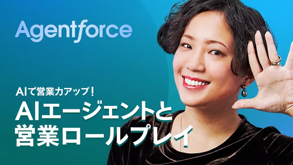 AIエージェントと営業ロールプレイ