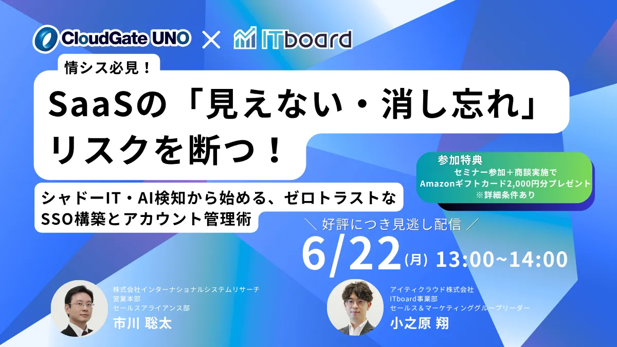 情シス必見！SaaSの「見えない・消し忘れ」リスクを断つ！ゼロトラストなSSO構築とアカウント管理術