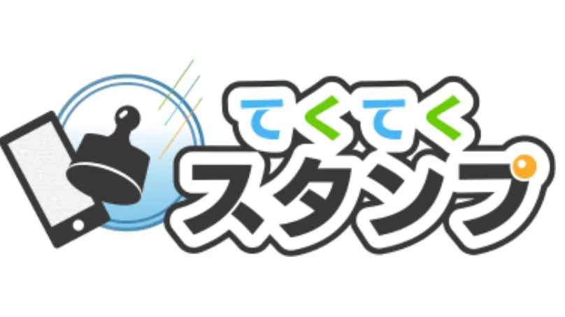 てくてくスタンプ