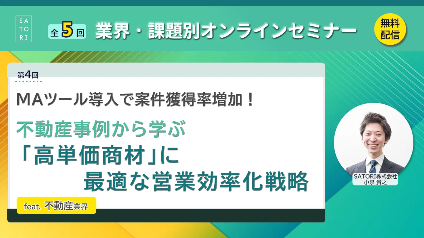 MAツール導入で案件獲得率増加！不動産事例から学ぶ「高単価商材」に最適な営業効率化戦略