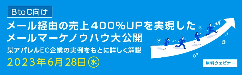 【BtoC向け】メール経由の売上400％UPを実現したメールマーケノウハウ大公開
