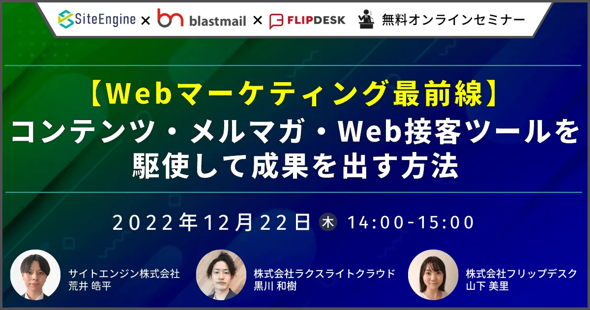 Webマーケティング最前線！コンテンツ・メルマガ・Web接客ツールを駆使して成果を出す方法