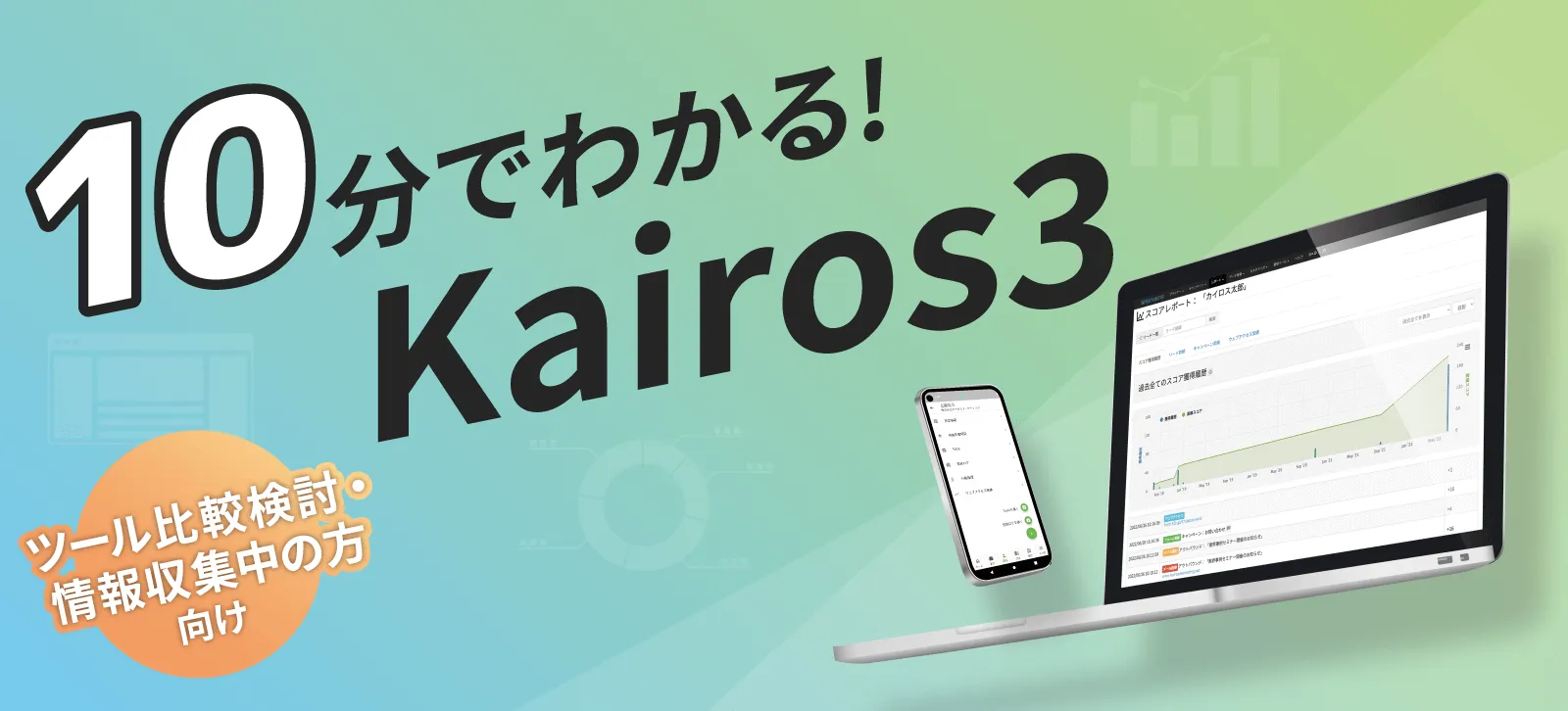 ツール比較検討・情報収集中の方向け｜10分でわかる！Kairos3