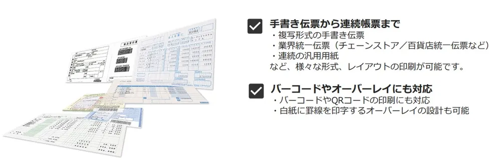様々な様式の伝票・帳票が発行できます