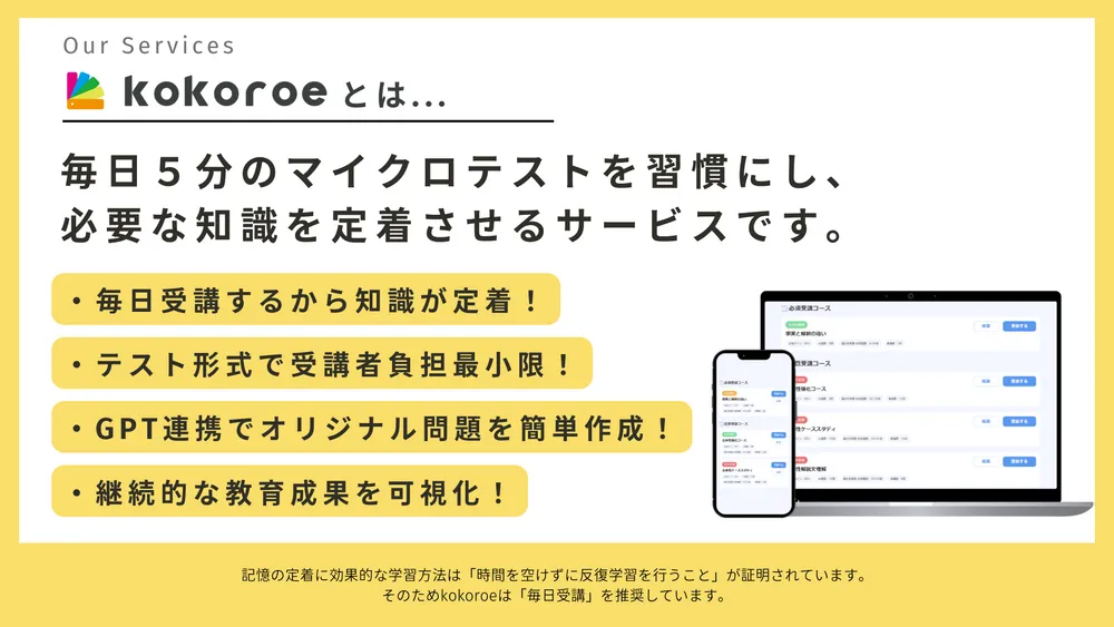 kokoroeは「毎日５分のマイクロテストを継続して受講する」のみ！