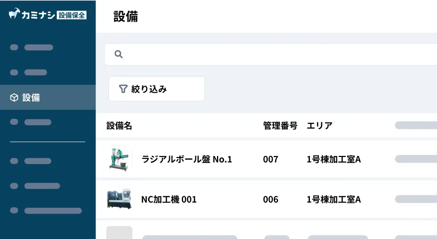使用している設備を一覧化