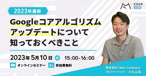 【2023年最新】Googleコアアルゴリズムアップデートについて知っておくべきこと