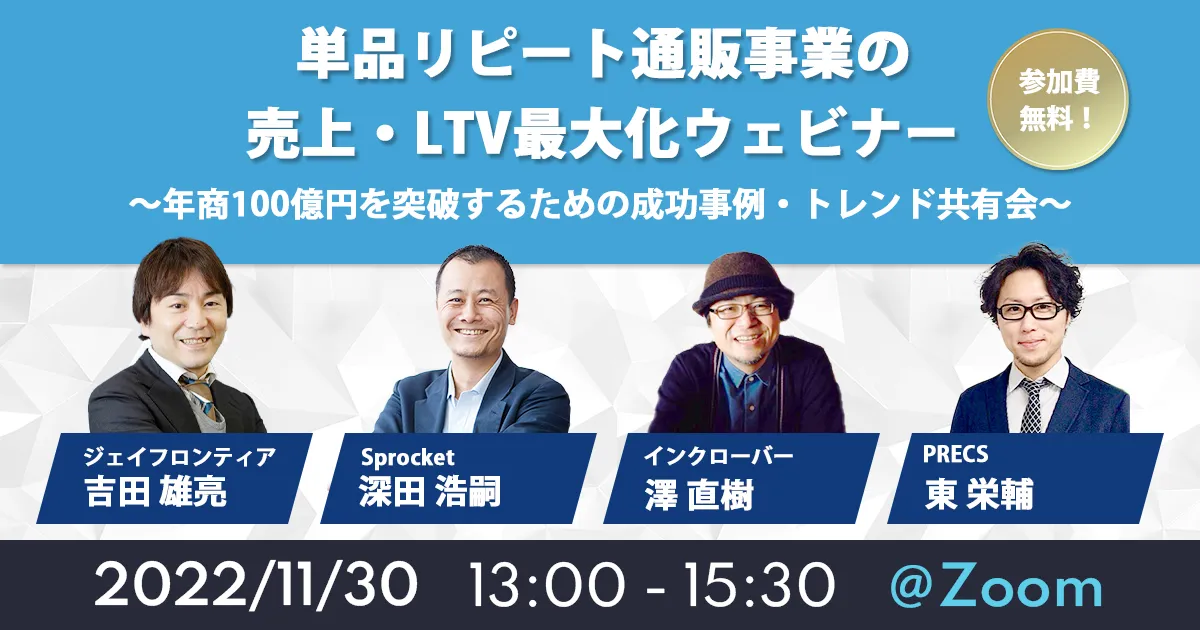 単品リピート通販事業の売上・LTV最大化ウェビナー～年商100億円を突破するための成功事例・トレンド