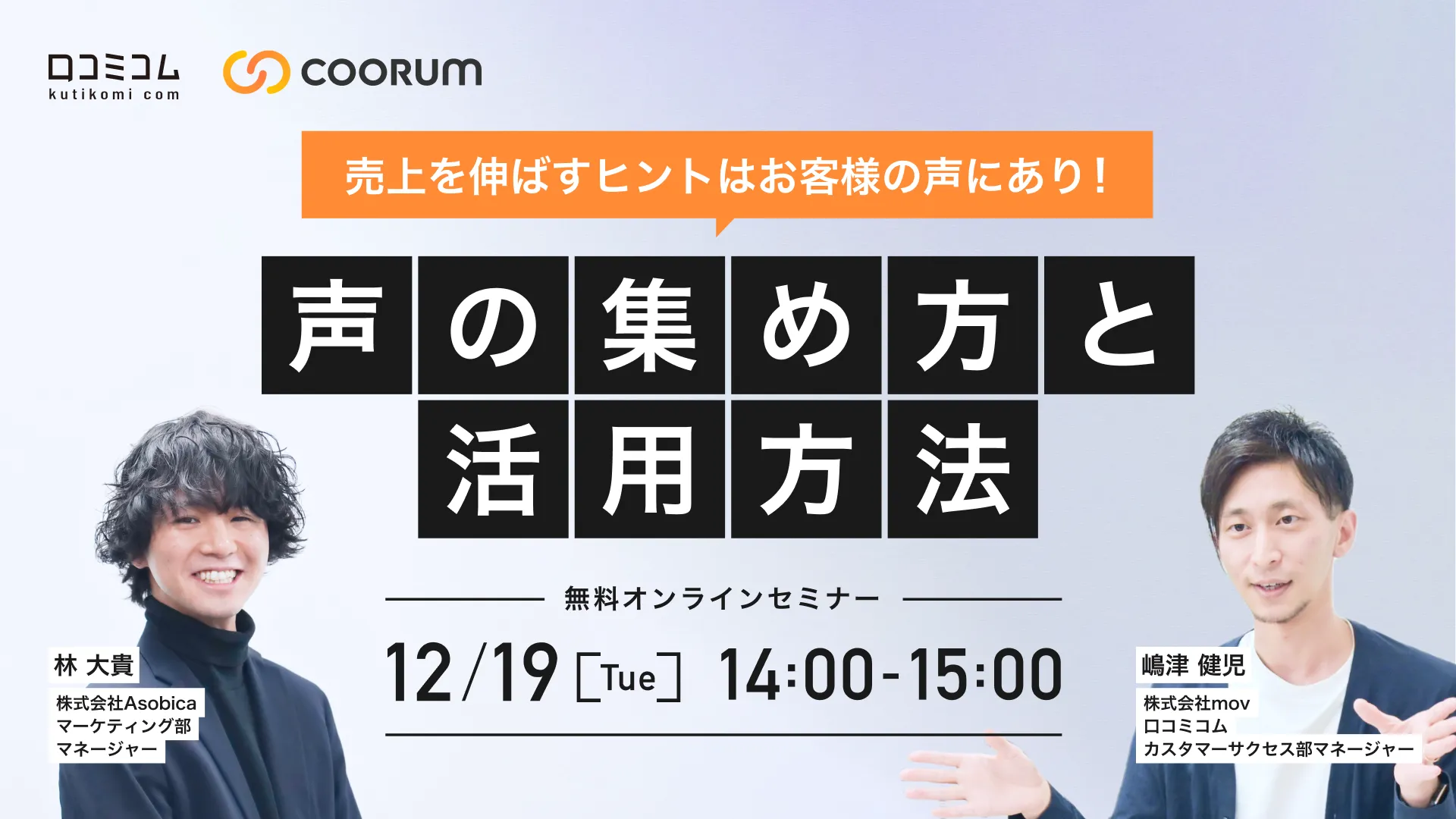 売上を伸ばすヒントはお客様の声にあり！声の集め方と活用方法