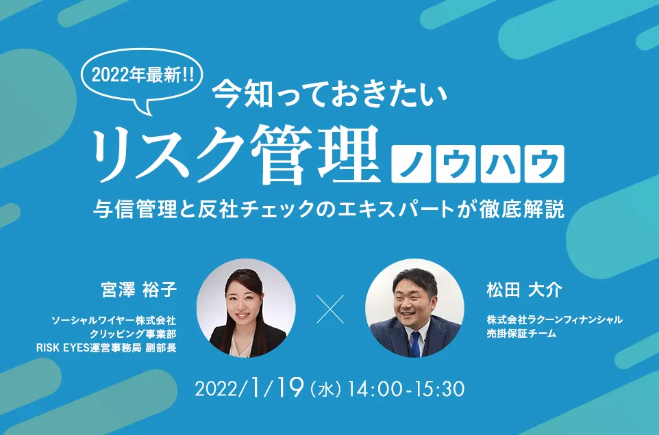 2022年最新‼今知っておきたいリスク管理ノウハウ～与信管理と反社チェックのエキスパートが徹底解～