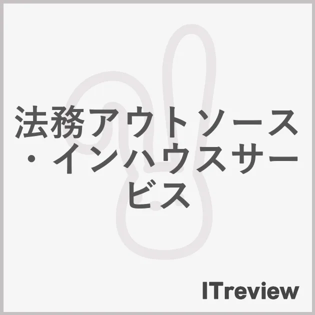 法務アウトソース・インハウスサービス