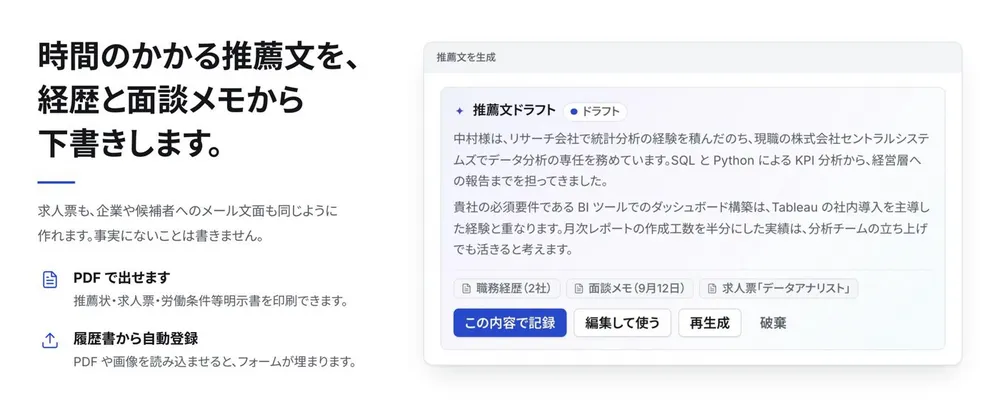 推薦文を経歴と面談メモから下書き
