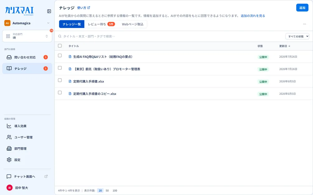 ナレッジは管理画面でまとめて管理