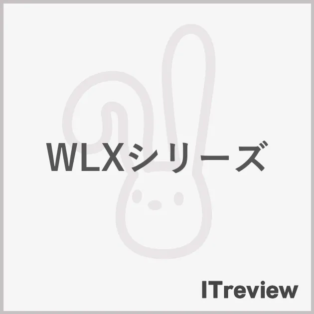 WLXシリーズ