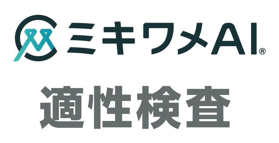 ミキワメAI 適性検査
