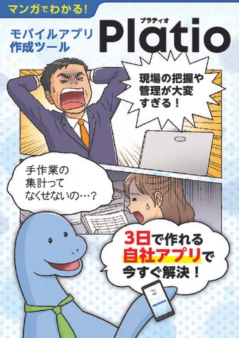 マンガでわかる！モバイルアプリ作成ツール「Platio」